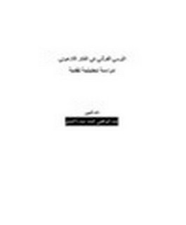 الوحي القرآني في الفكر اللاهوتي - دراسة تحليلية نقدية