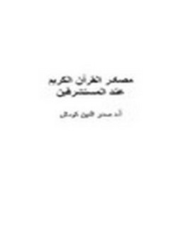 مصادر القرآن الكريم عند المستشرقين