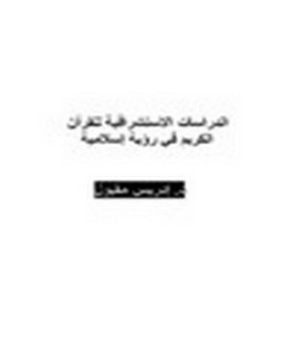 الدراسات الاستشراقية للقرآن الكريم في رؤية إسلامية