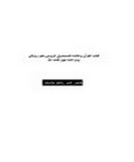كتاب القرآن وعالمه للمستشرق الروسي يفيم ريزفان ومزاعمه حول كتاب الله