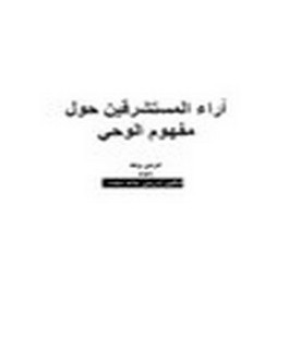 آراء المستشرقين حول مفهوم الوحي