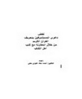 نقض دعوى المستشرقين بتحريف القرآن الكريم من خلال المقارنة مع كتب أهل الكتاب
