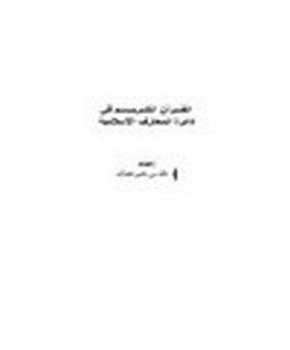 القـــرآن الكــريــــــم في دائرة المعارف الإسلامية