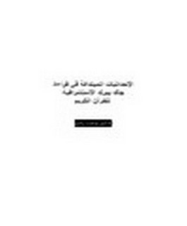 الإحداثيات المبتدعة في قراءة جاك بيرك الاستشراقية للقرآن الكريم