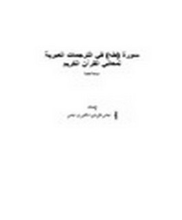 سورة [طه] في الترجمات العبرية لمعاني القرآن الكريم