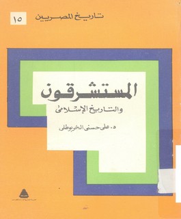 المستشرقون والتاريخ الإسلامي