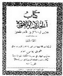 الخلاصة اللاهوتية - ج1