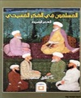 المسلمون في الفكر المسيحي - العصر الوسيط