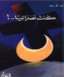 كنت نصرانيا - !