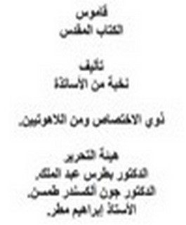 قاموس الكتاب المقدس