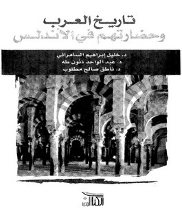 تاريخ العرب وحضارتهم في الأندلس