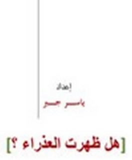 هل ظهرت العذراء؟