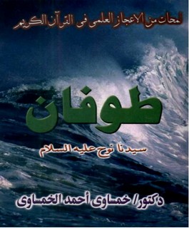 طوفان سيدنا نوح عليه السلام