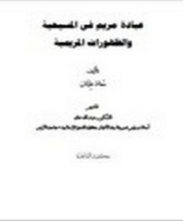 عبادة مريم في المسيحية والظهورات المريمية