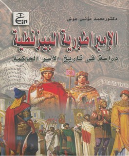 الامبراطورية البيزنطية : دراسة في تاريخ الاسر الحاكمة