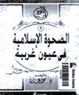 الصحوة الاسلامية في عيون غربية