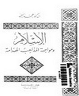 الاسلام ومواجهة المذاهب الهدامة
