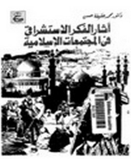 آثار الفكر الاستشراقي في المجتمعات الاسلامية