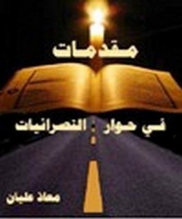 مقدمات في حوار النصرانيات