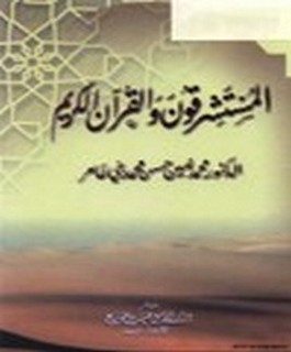 المستشرقون والقرآن الكريم