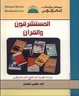 المستشرقون والقرآن - دراسة نقدية لمناهج المستشرقين