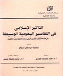 التأثير الاسلامي في التفاسير اليهودية الوسيطة