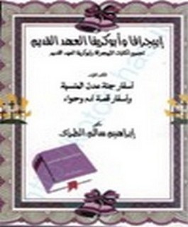 ابيجرافا وابوكريفا العهد القديم - تجميع لكتابات الابيجرافا وابوكريفا العهد القديم - اسفار جنة عدن المنسية و اسفار قصة آدم وحواء - ج1