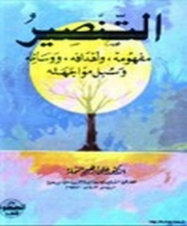 التنصير - مفهومه ، و اهدافه ، ووسائله ، و سبل مواجهته