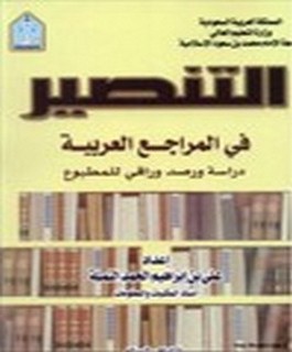 التنصير في المراجع العربية