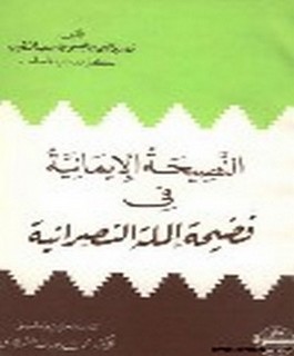 النصيحة الايمانية في فضيحة الملة النصرانية