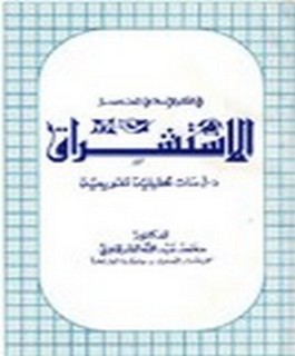 الاستشراق في الفكر الاسلامي المعاصر - دراسات تحليلية تقويمية