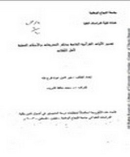تفسير الآيات القرآنية الخاصة بذكر التشريعات والاحكام العملية لاهل الكتاب