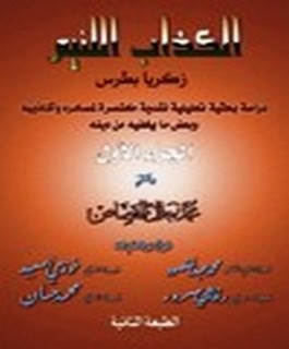 الكذاب اللئيم زكريا بطرس - ج1