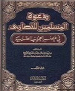 دعوة المسلمين للنصارى في عصر الحروب الصليبية - ج1