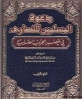 دعوة المسلمين للنصارى في عصر الحروب الصليبية - ج2