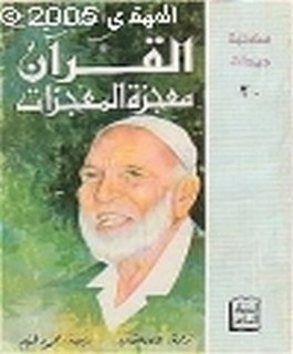 القرآن معجزة المعجزات
