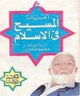 المسيح [عليه السلام] في الاسلام