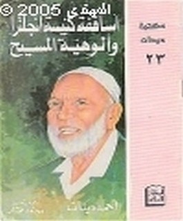 أساقفة انجلترا والوهية المسيح [عليه السلام]