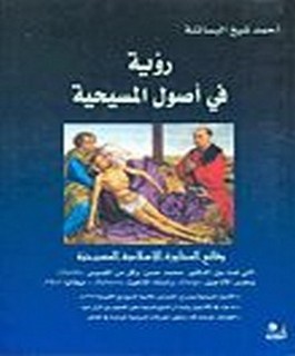احمد ديدات بين الانجيل والقرآن