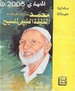محمد [صلى الله عليه و سلم] الخليفة الطبيعي للمسيح [عليه السلام]