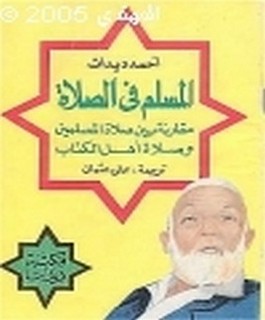 المسلم في الصلاة - مقارنة بين صلاة المسلمين و صلاة اهل الكتاب