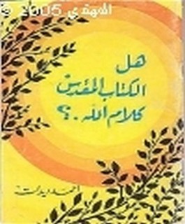 هل الكتاب المقدس كلام الله؟