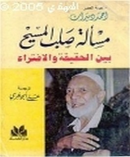 مسألة صلب المسيح [عليه السلام] بين الحقيقة والافتراء