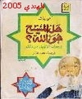 هل المسيح هوالله ؟ و جواب الانجيل على ذلك