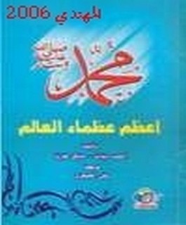 محمد [صلى الله عليه و سلم] تعظم عظماء العالم