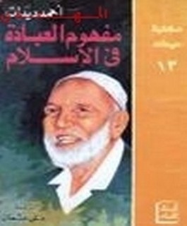 مفهوم العبادة في الاسلام