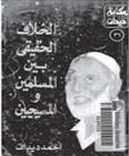الخلاف الحقيقي بين المسلمين والمسيحيين