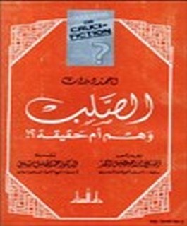 الصلب وهم ام حقيقة؟