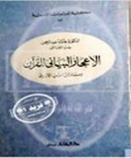 الاعجاز البياني للقرآن و مسائل ابن الازرق