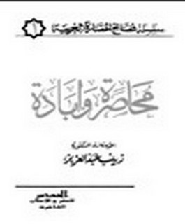 محاصرة وإبادة